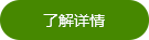 了解詳情 了解詳情